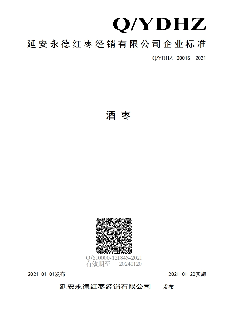 食品安全企业标准Q_YDHZ0001S-2021酒枣