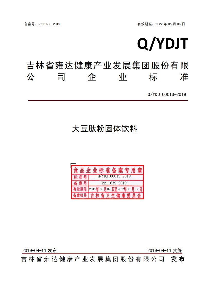 食品安全企业标准Q_YDJT0001S-2019大豆肽粉固体饮料