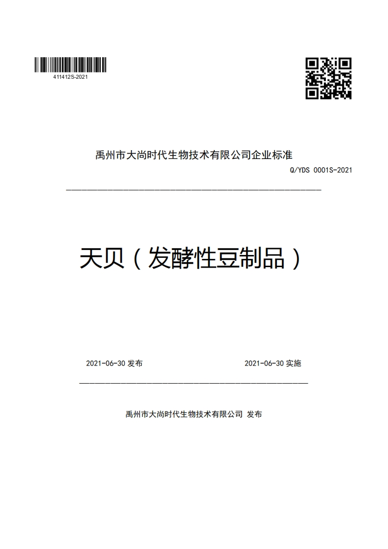 食品安全企业标准Q_YDS0001S-2021天贝（发酵性豆制品）