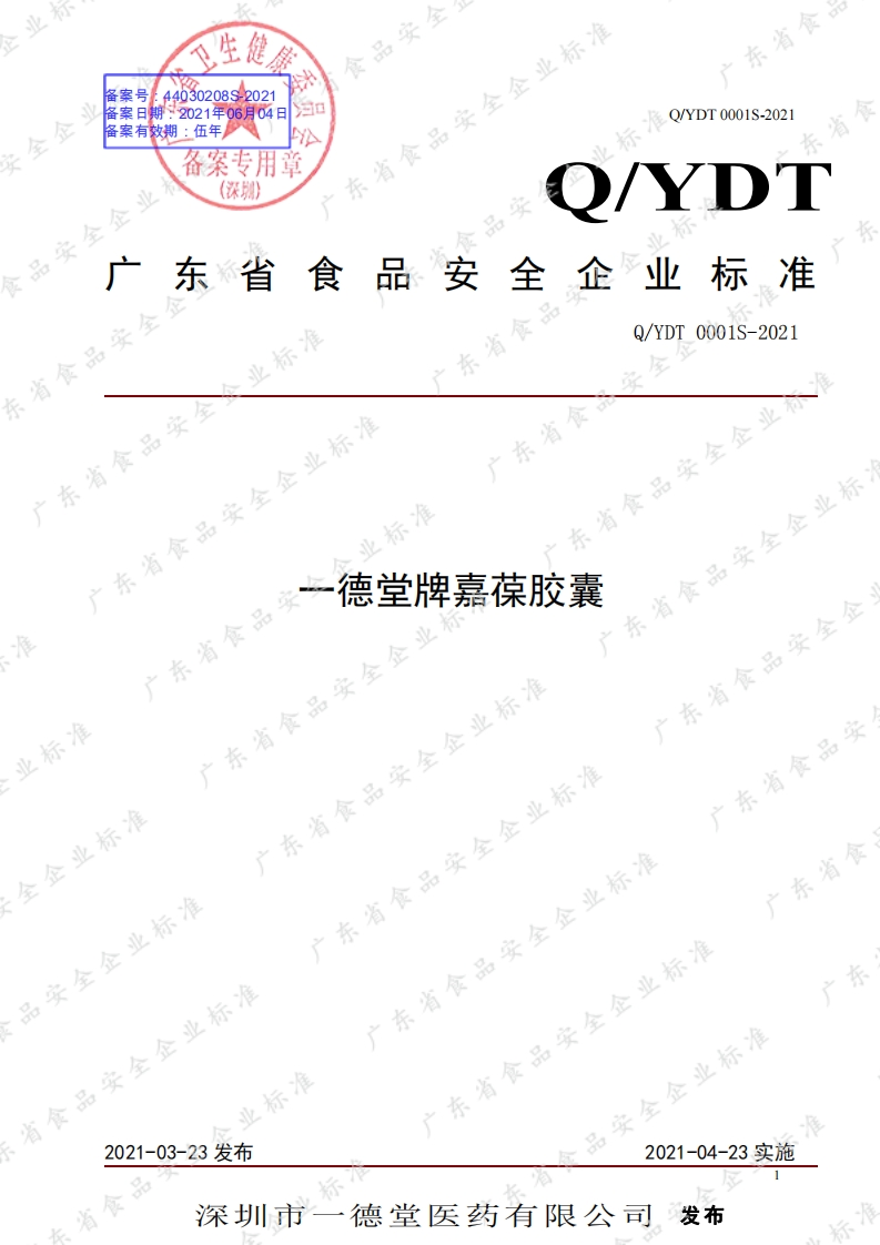食品安全企业标准Q_YDT0001S-2021一德堂牌嘉葆胶囊