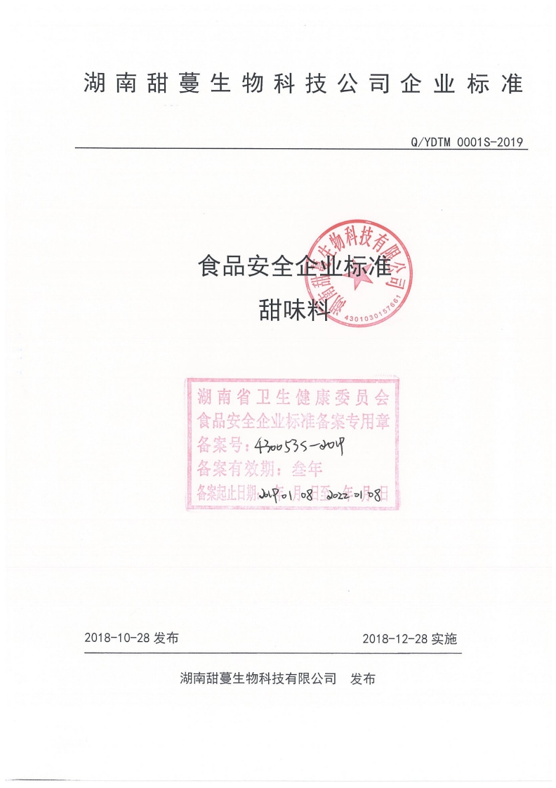 食品安全企业标准Q_YDTM0001S-2019甜味料