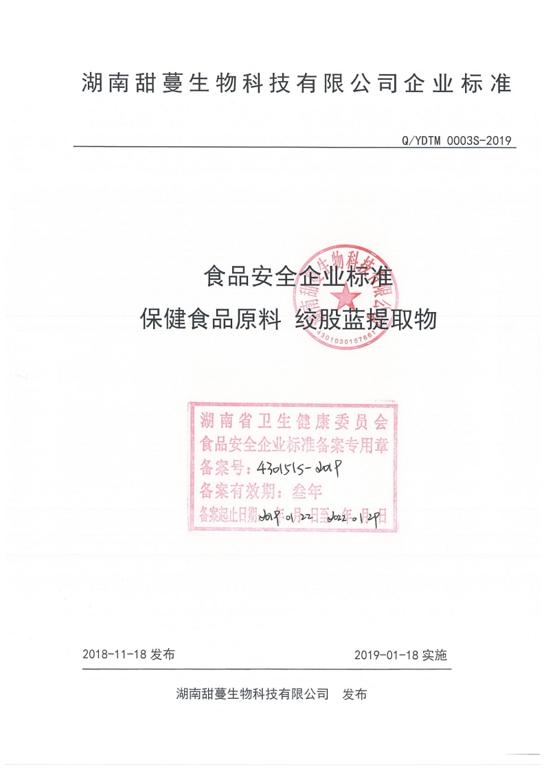 食品安全企业标准Q_YDTM0003S-2019保健食品原料绞股蓝提取物