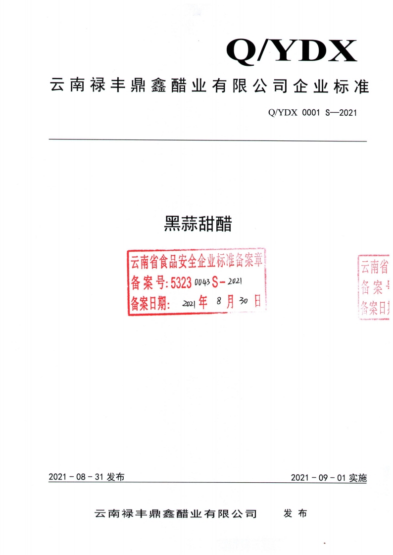 食品安全企业标准Q_YDX0001S-2021黑蒜甜醋