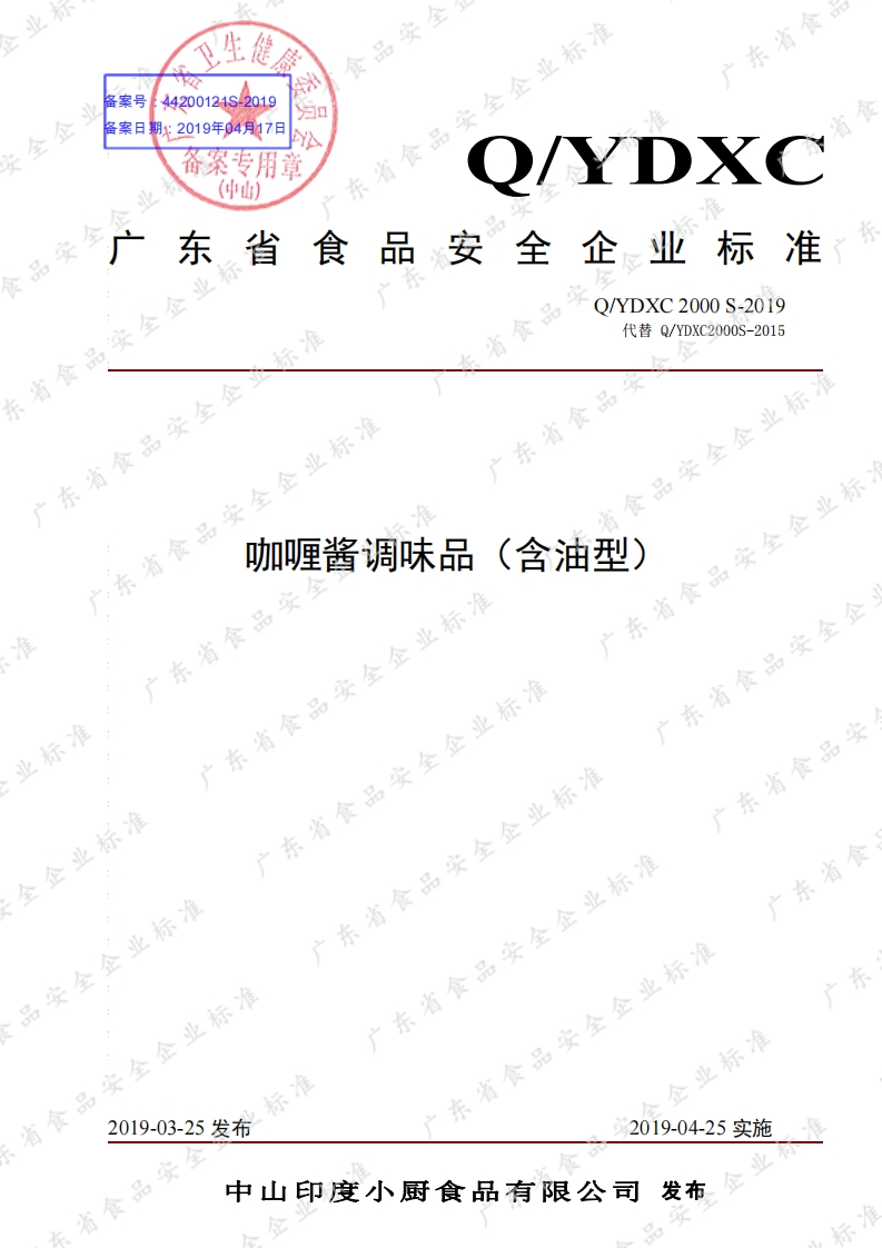 食品安全企业标准Q_YDXC2000S-2019咖喱酱调味品（含油型）