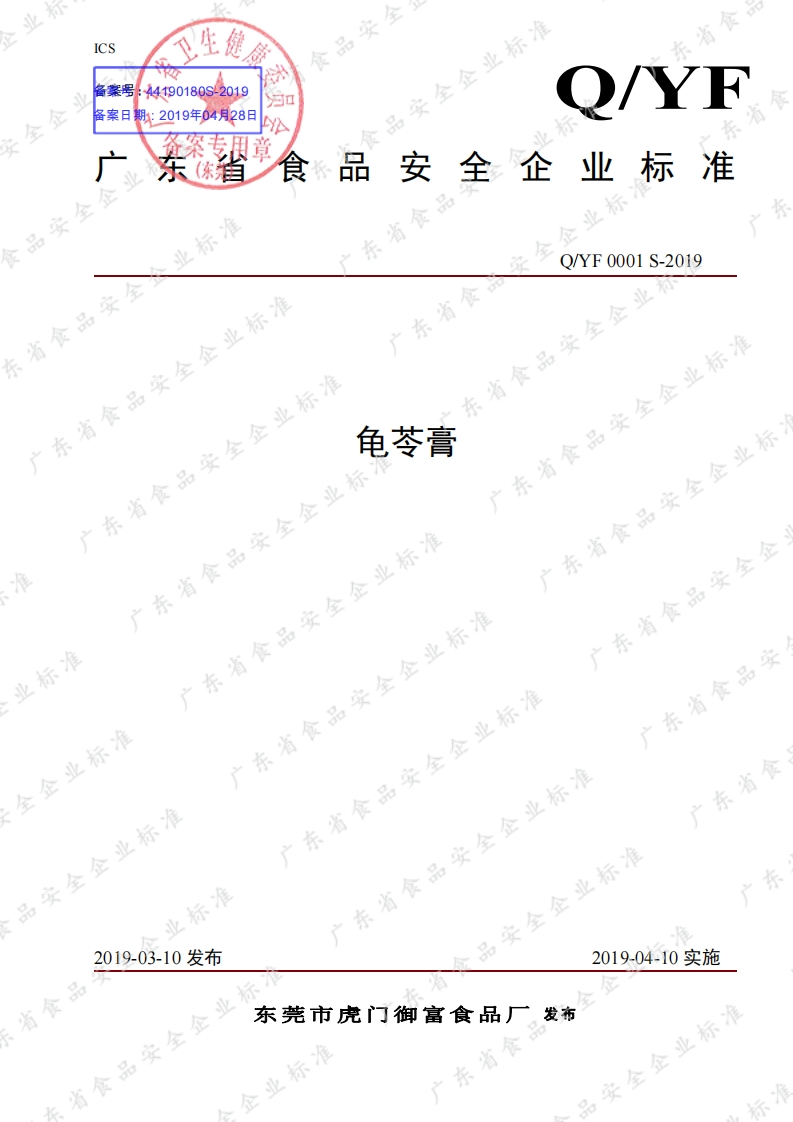 食品安全企业标准Q_YF0001S-2019龟苓膏
