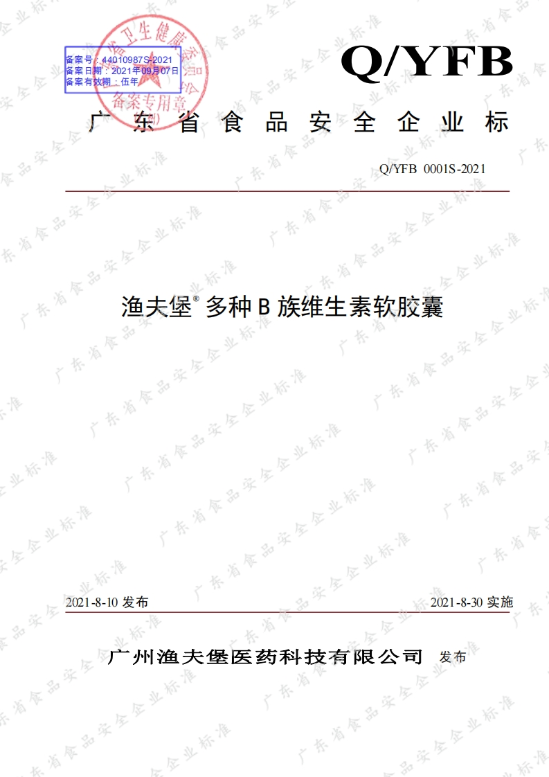 食品安全企业标准Q_YFB0001S-2021渔夫堡®多种B族维生素软胶囊