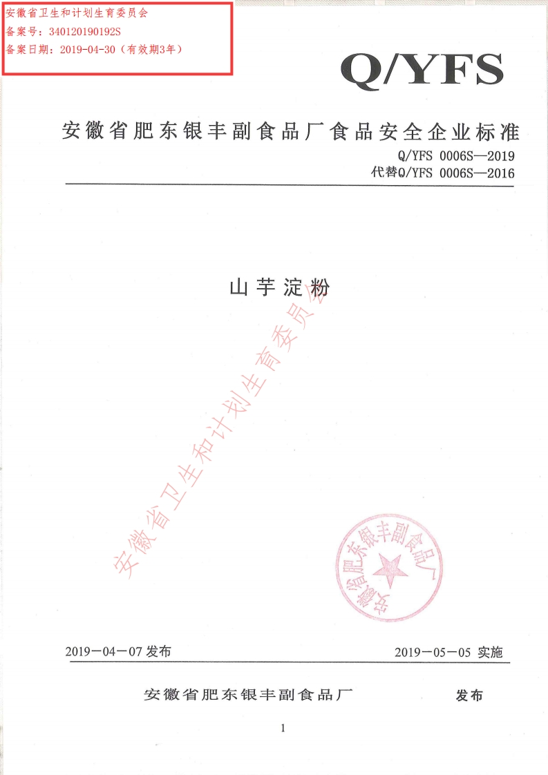 食品安全企业标准Q_YFS0006S-2019山芋淀粉