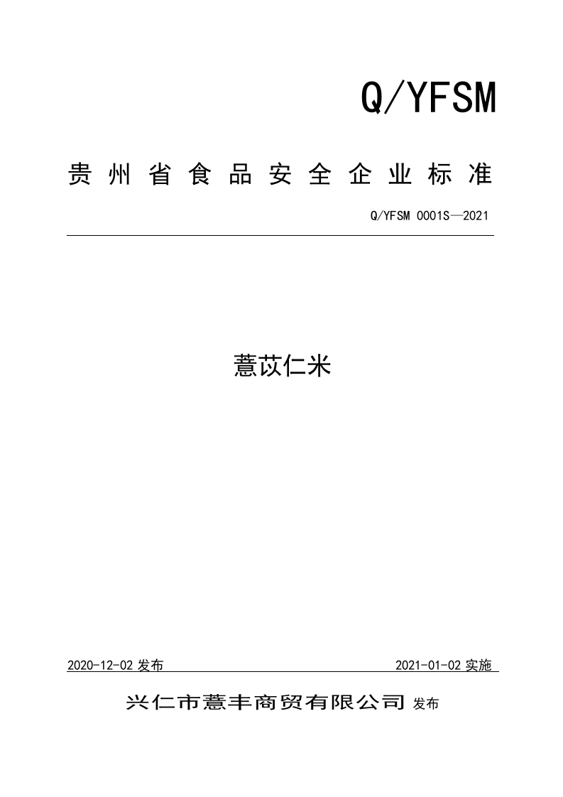 食品安全企业标准Q_YFSM0001S-2021薏苡仁米