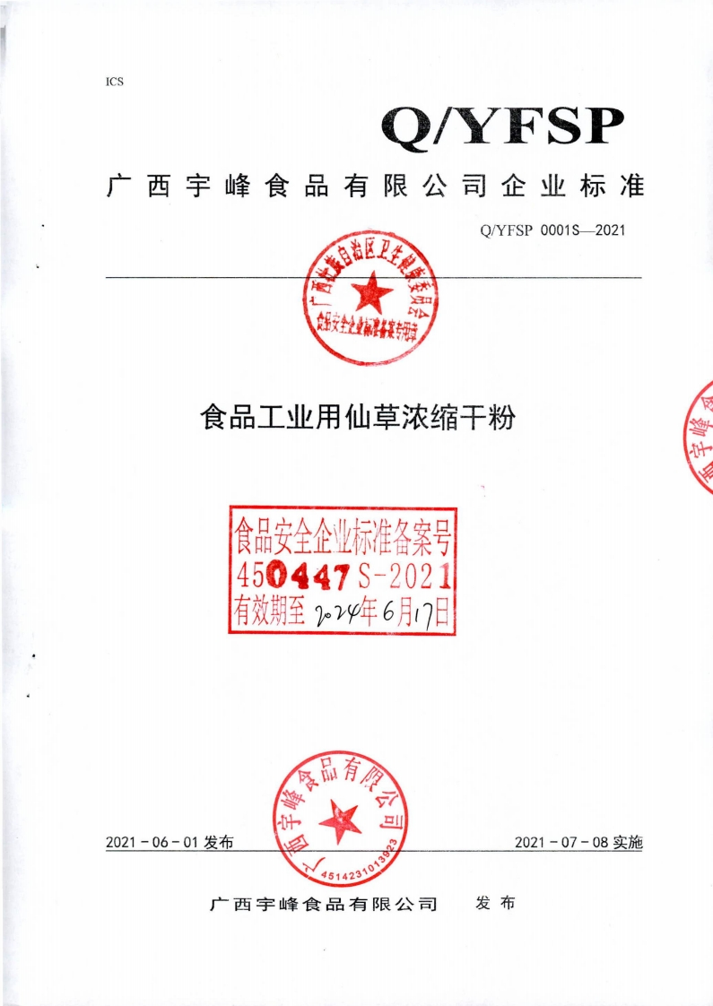 食品安全企业标准Q_YFSP0001S-2021食品工业用仙草浓缩干粉