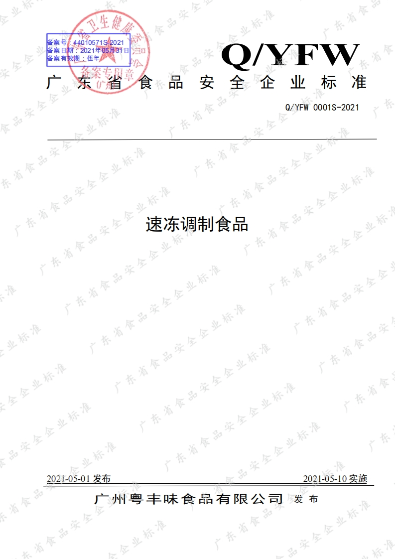 食品安全企业标准Q_YFW0001S-2021速冻调制食品