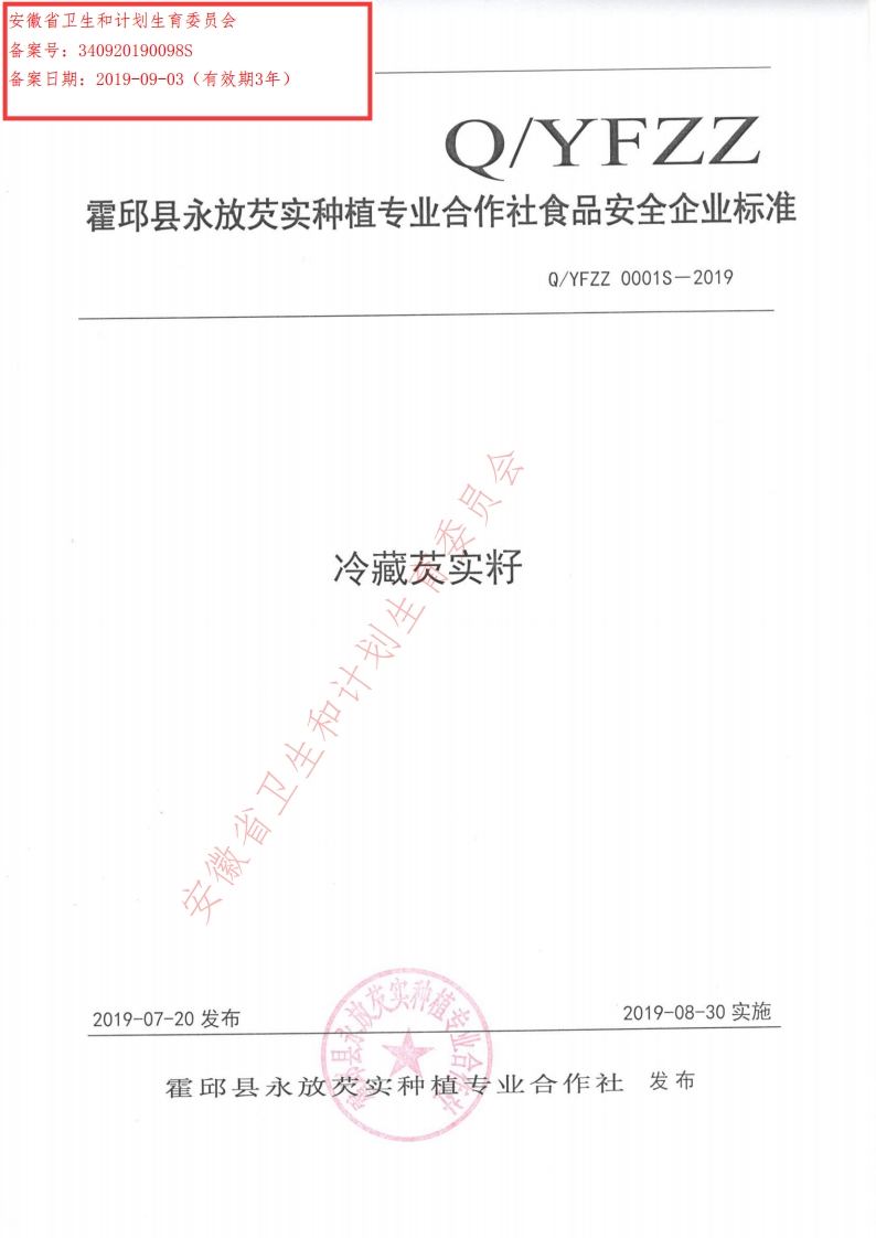 食品安全企业标准Q_YFZZ0001S-2019冷藏芡实籽