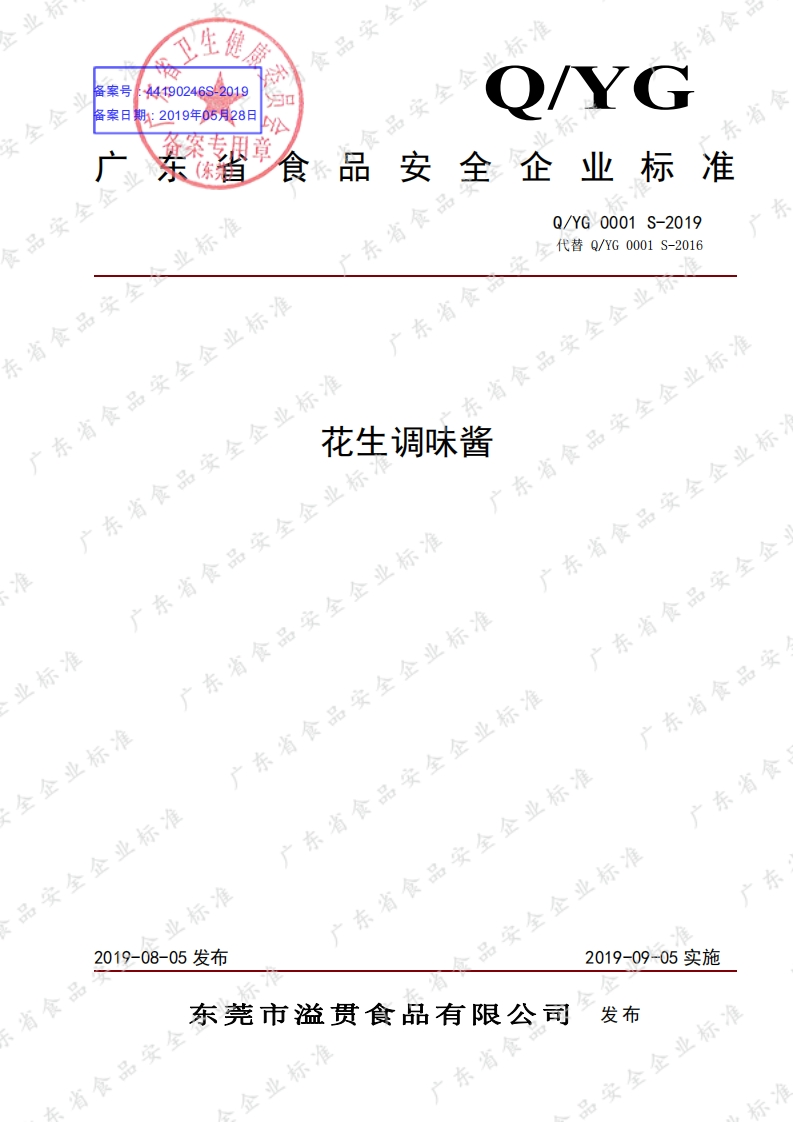 食品安全企业标准Q_YG0001S-2019花生调味酱