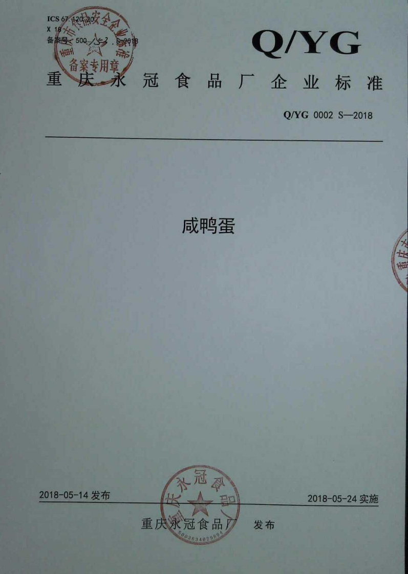 食品安全企业标准Q_YG0002S-2018咸鸭蛋