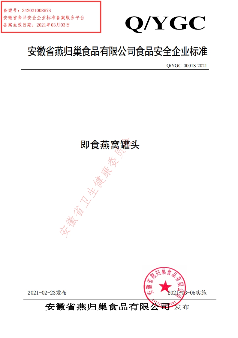 食品安全企业标准Q_YGC0001S-2021即食燕窝罐头