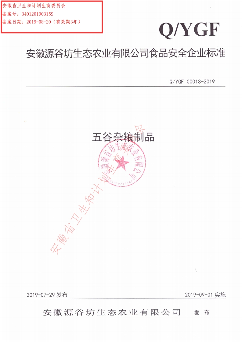 食品安全企业标准Q_YGF0001S-2019五谷杂粮制品