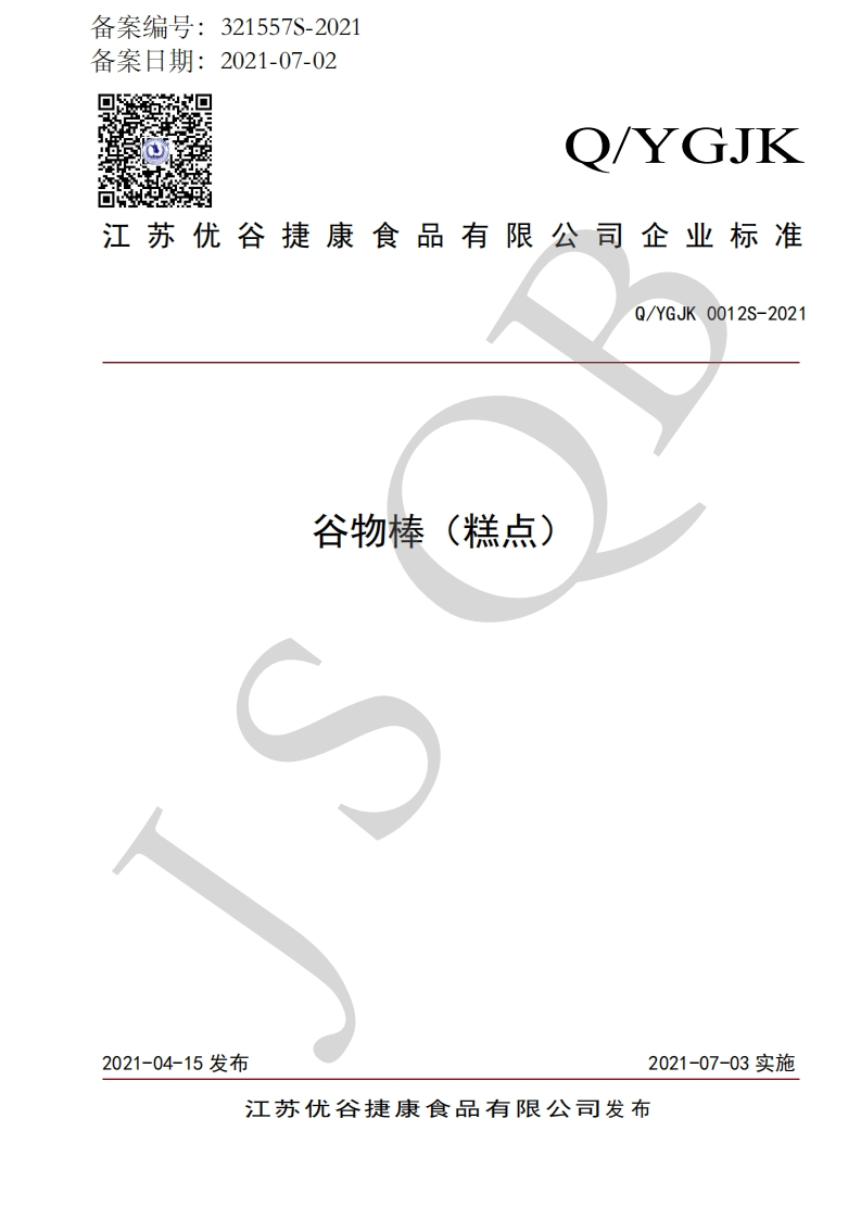 食品安全企业标准Q_YGJK0012S-2021谷物棒（糕点）新质力文库 - 聚焦新质生产力发展的数字化知识库_行业洞察 / 理论成果 / 实践指南免费下载新质力文库