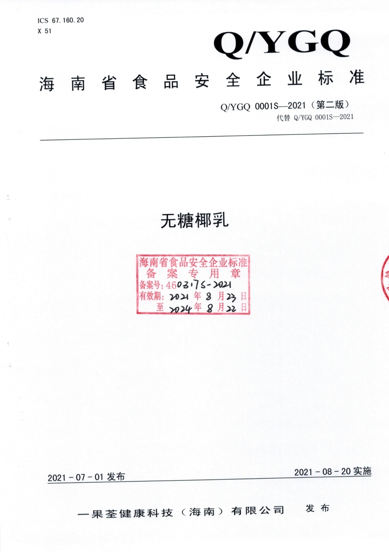 食品安全企业标准Q_YGQ0001S-2021无糖椰乳