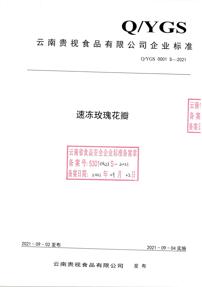 食品安全企业标准Q_YGS0001S-2021速冻玫瑰花瓣