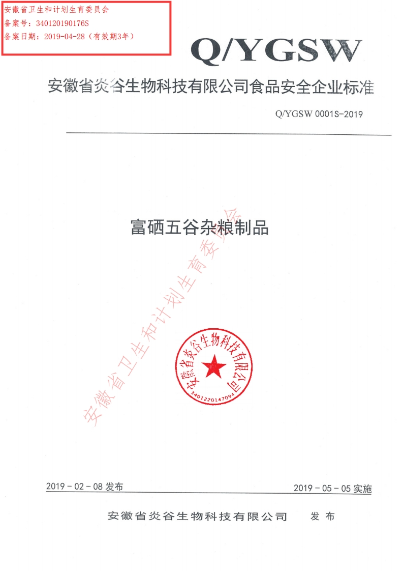 食品安全企业标准Q_YGSW0001S-2019富硒五谷杂粮制品