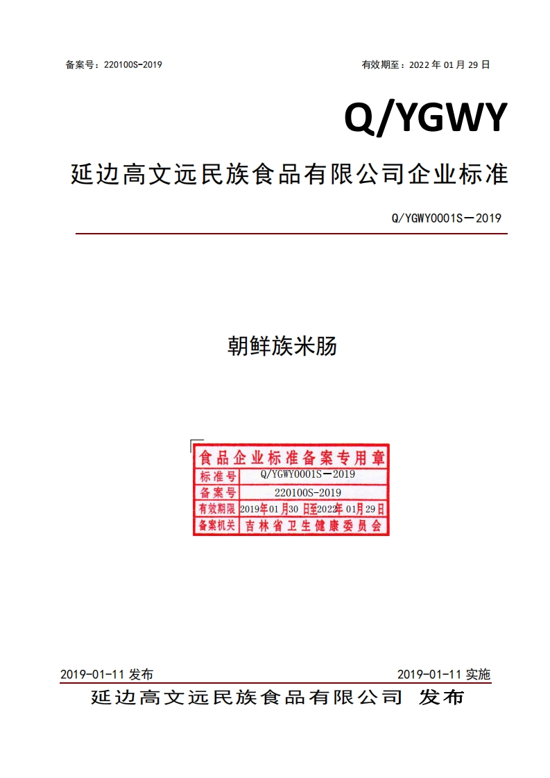 食品安全企业标准Q_YGWY0001S-2019朝鲜族米肠