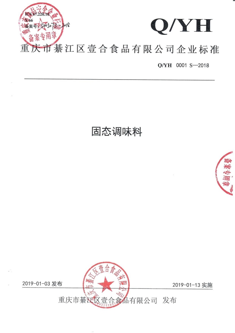 食品安全企业标准Q_YH0001S-2018固态调味料