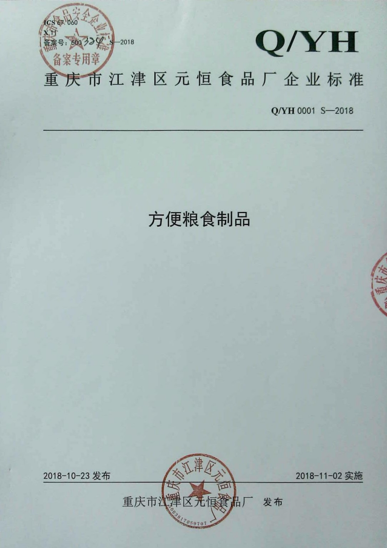 食品安全企业标准Q_YH0001S-2018方便粮食制品