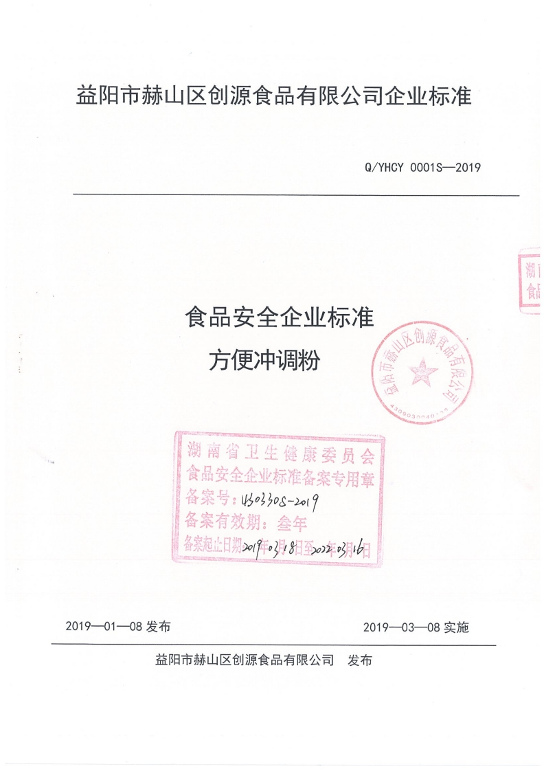食品安全企业标准Q_YHCY0001S-2019方便冲调粉