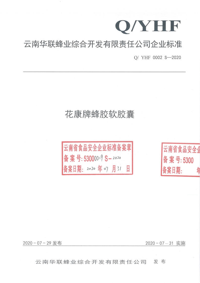 食品安全企业标准Q_YHF0002S-2020花康牌蜂胶软胶囊