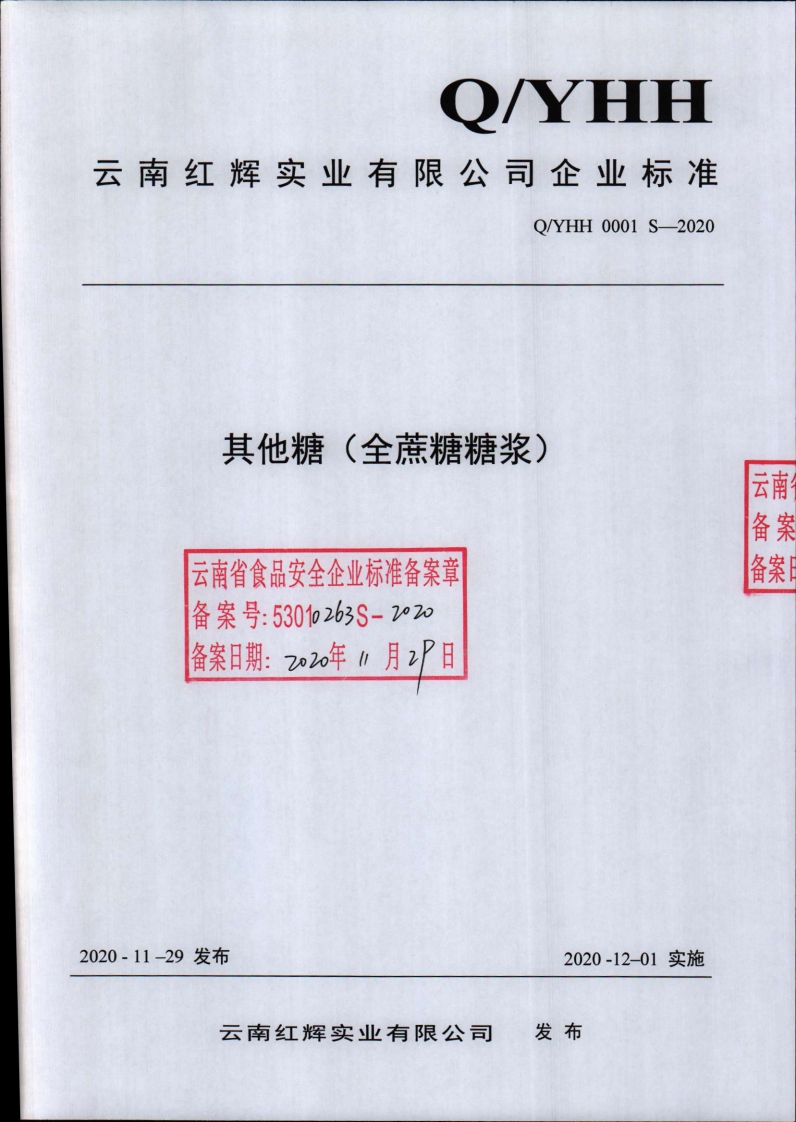 食品安全企业标准Q_YHH0001S-2020其他糖（全蔗糖糖浆)