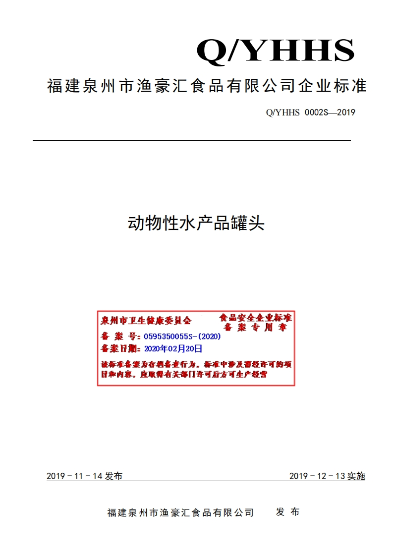 食品安全企业标准Q_YHHS0002S-2019动物性水产品罐头