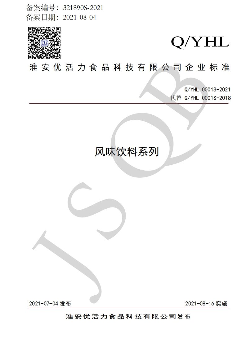 食品安全企业标准Q_YHL0001S-2021风味饮料系列