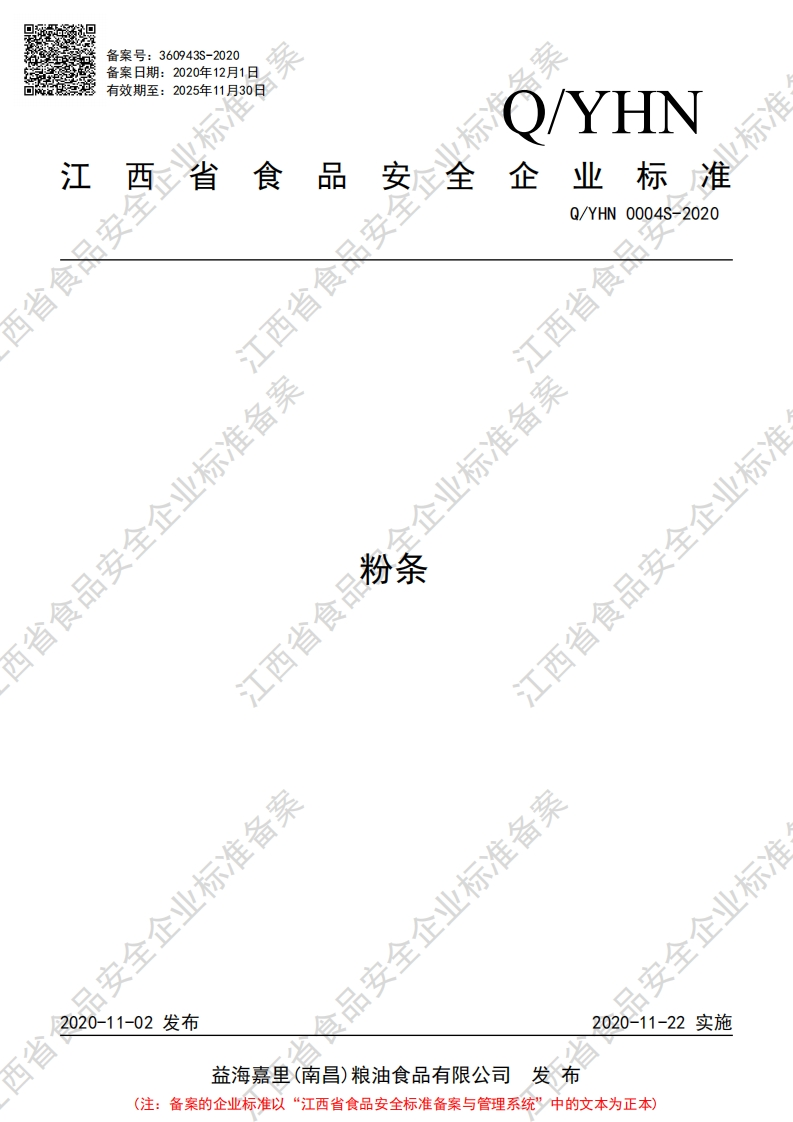 食品安全企业标准Q_YHN0004S-2020粉条