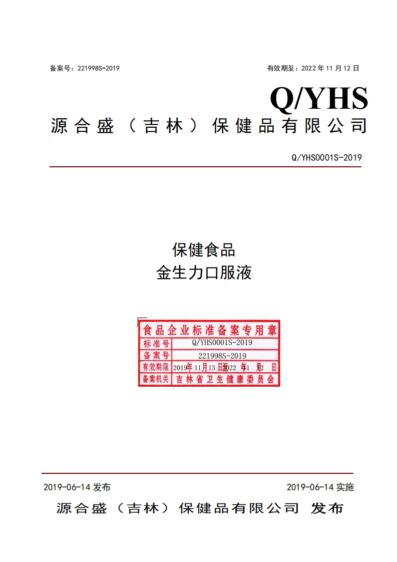 食品安全企业标准Q_YHS0001S-2019保健食品金生力口服液