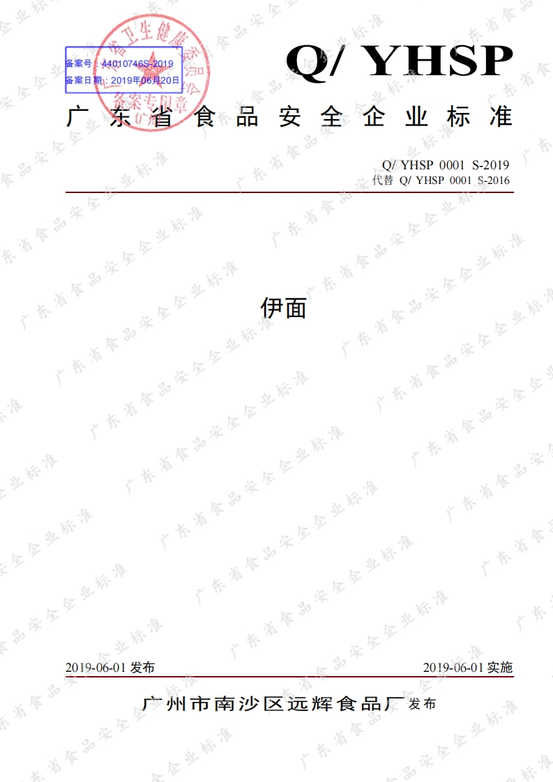 食品安全企业标准Q_YHSP0001S-2019伊面