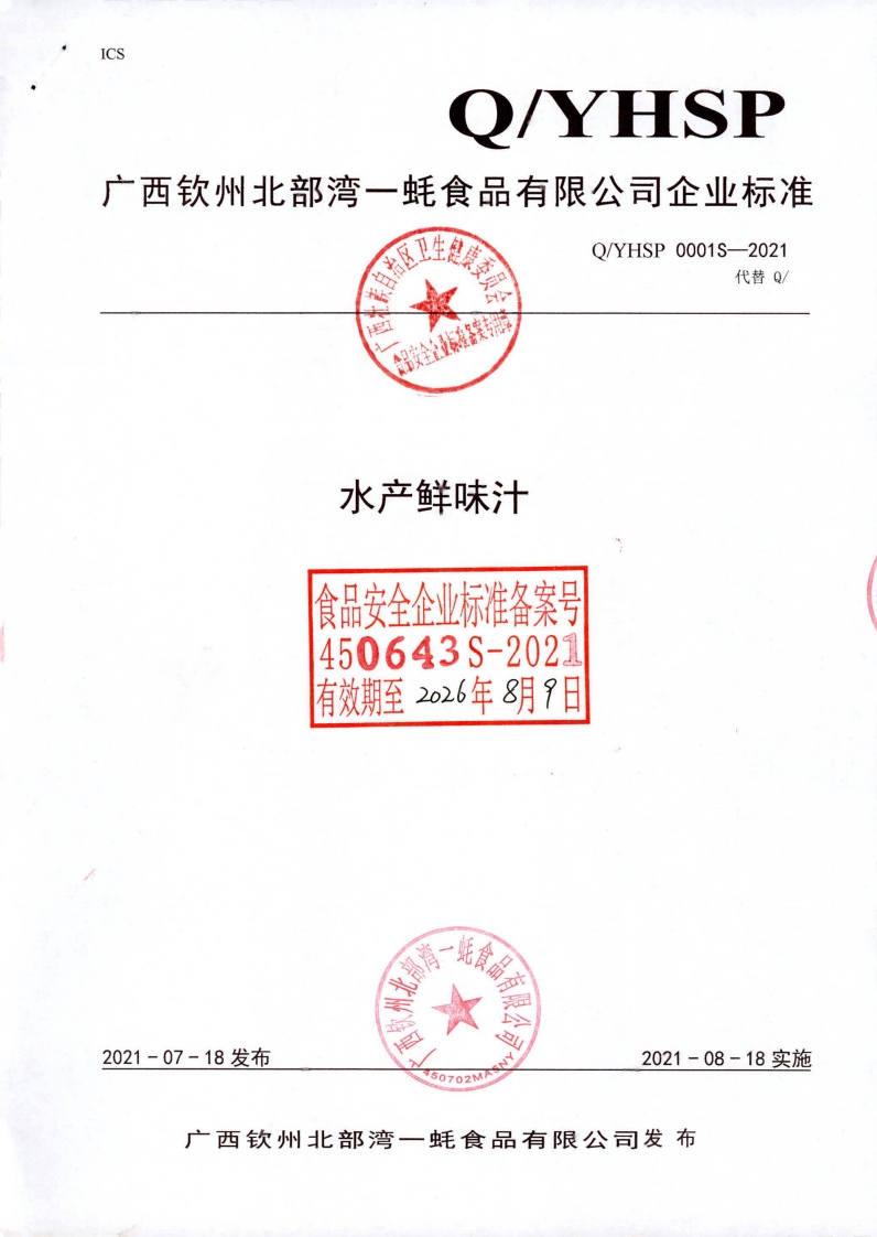 食品安全企业标准Q_YHSP0001S-2021水产鲜味汁