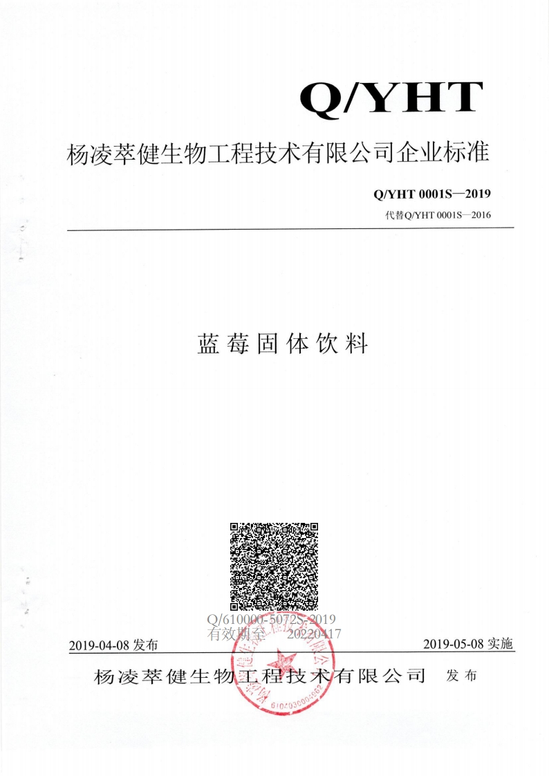 食品安全企业标准Q_YHT0001S-2019蓝莓固体饮料