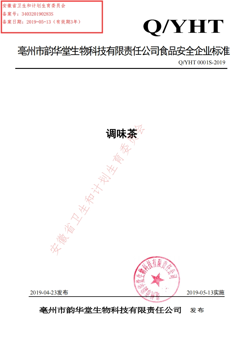 食品安全企业标准Q_YHT0001S-2019调味茶