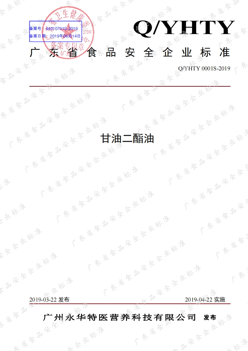 食品安全企业标准Q_YHTY0001S-2019甘油二酯油