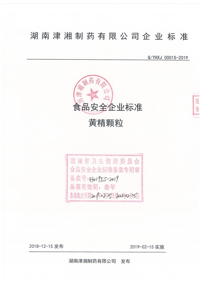 食品安全企业标准Q_YHXJ0001S-2019黄精颗粒