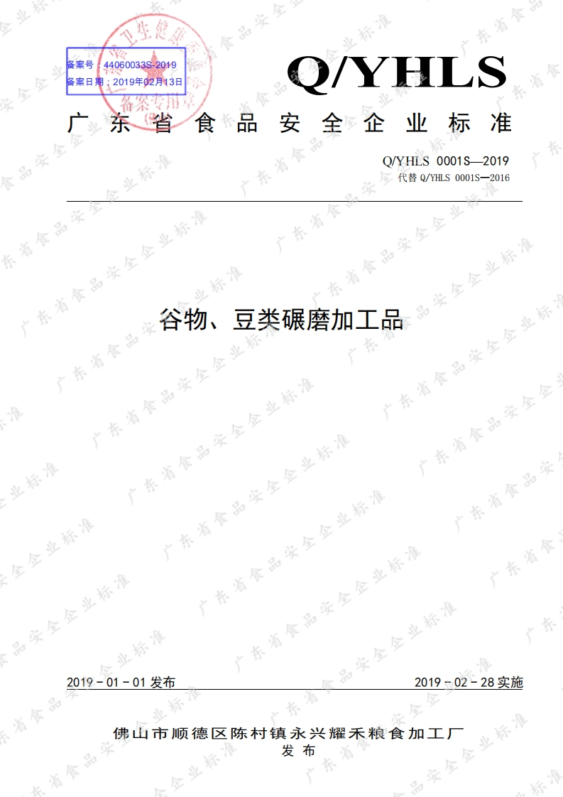 食品安全企业标准Q_YH中华人民共和国粮食行业标准LS0001S-2019谷物、豆类碾磨加工品