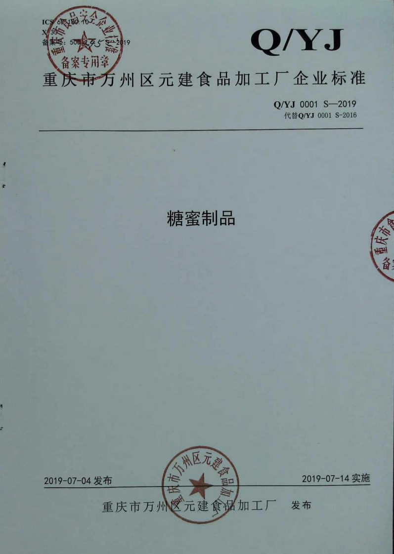 食品安全企业标准Q_YJ0001S-2019糖蜜制品
