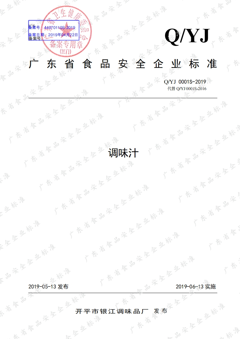 食品安全企业标准Q_YJ0001S-2019调味汁