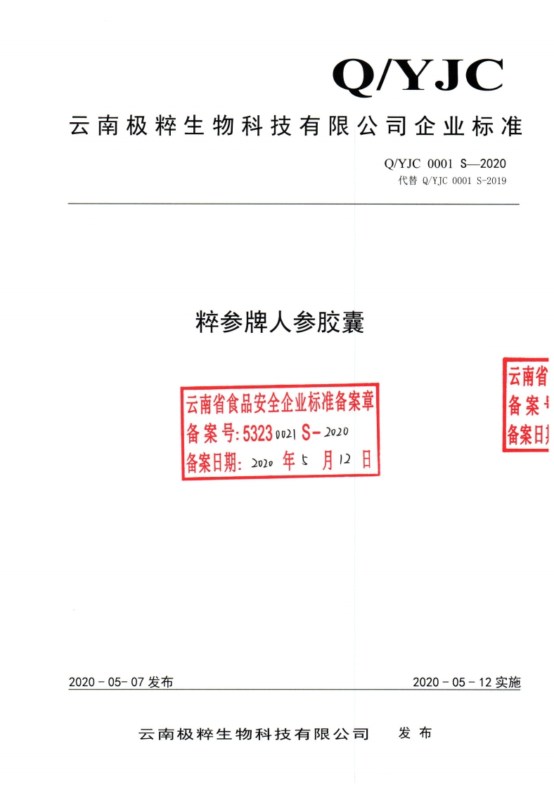 食品安全企业标准Q_YJC0001S-2020粹参牌人参胶囊