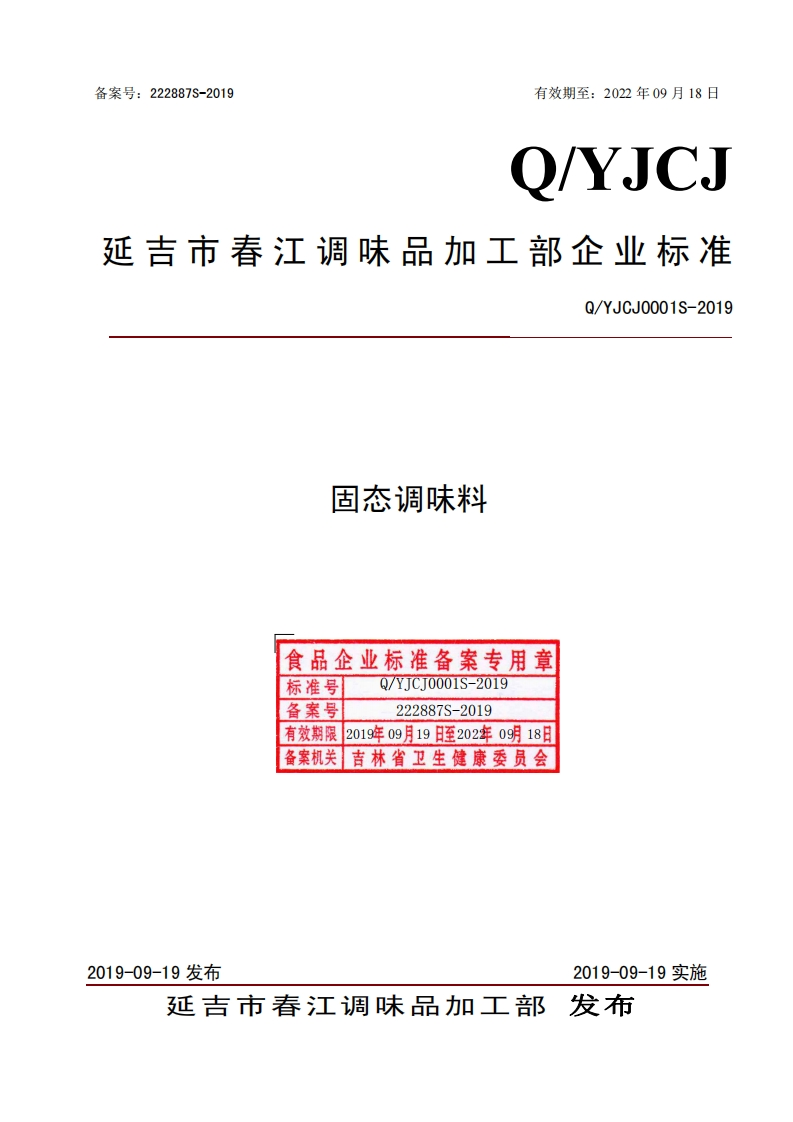 食品安全企业标准Q_YJCJ0001S-2019固态调味料