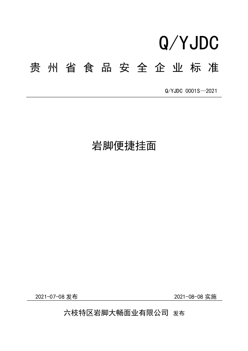 食品安全企业标准Q_YJDC0001S-2021岩脚便捷挂面
