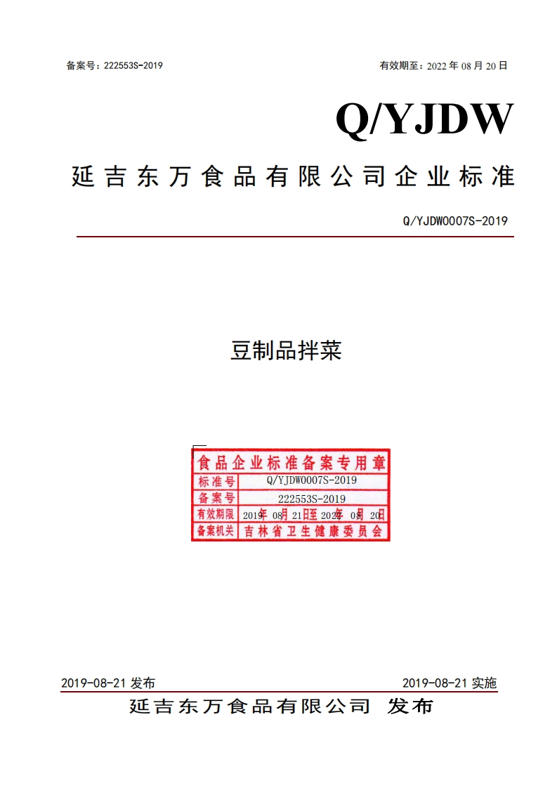 食品安全企业标准Q_YJDW0007S-2019豆制品拌菜