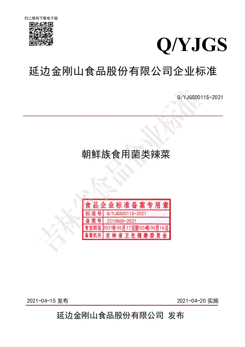 食品安全企业标准Q_YJGS0011S-2021朝鲜族食用菌类辣菜