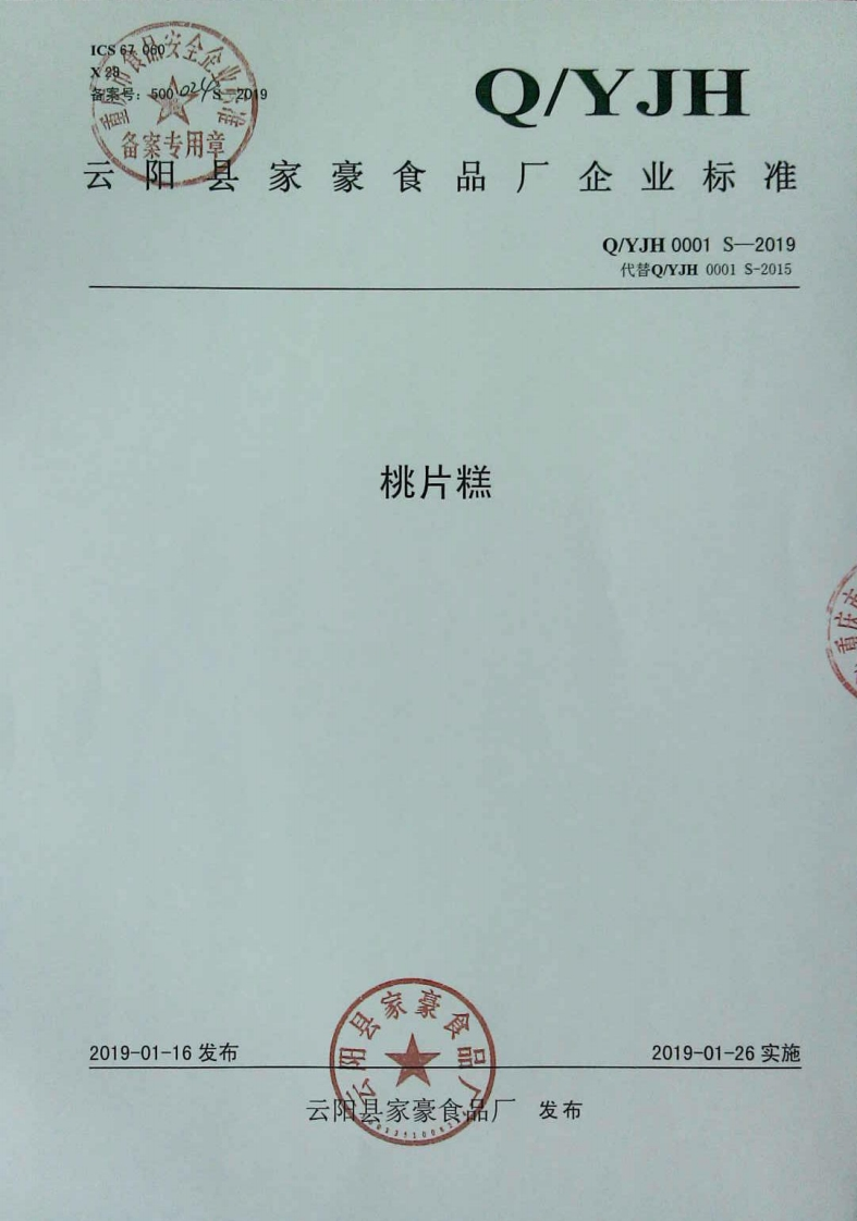 食品安全企业标准Q_YJH0001S-2019桃片糕新质力文库 - 聚焦新质生产力发展的数字化知识库_行业洞察 / 理论成果 / 实践指南免费下载新质力文库