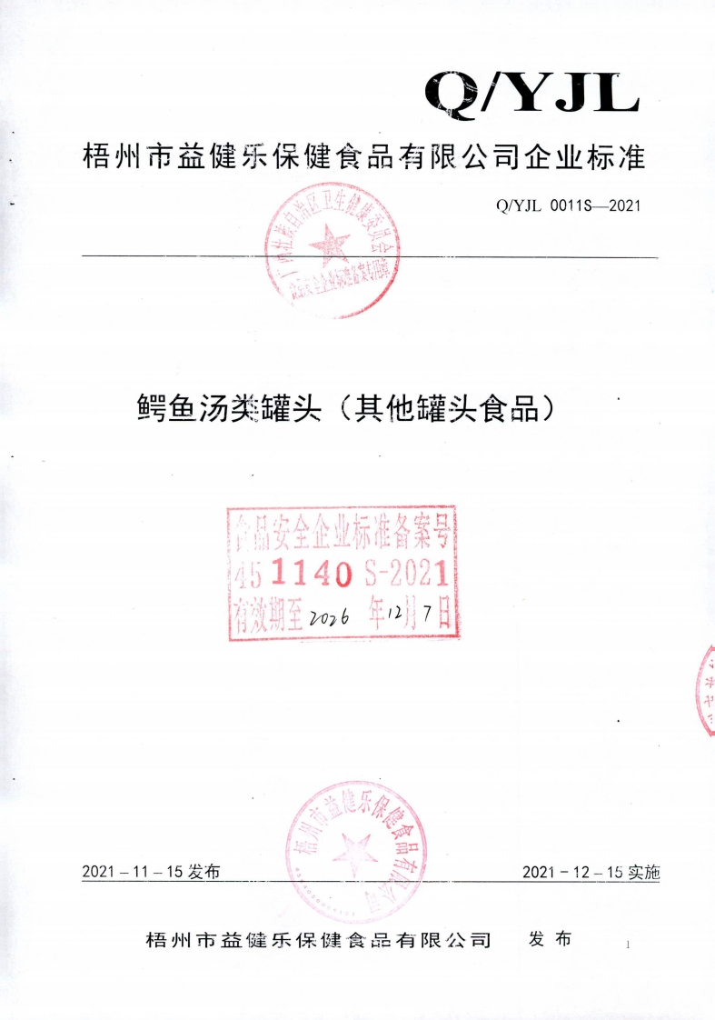 食品安全企业标准Q_YJL0011S-2021鳄鱼汤类罐头（其他罐头食品)