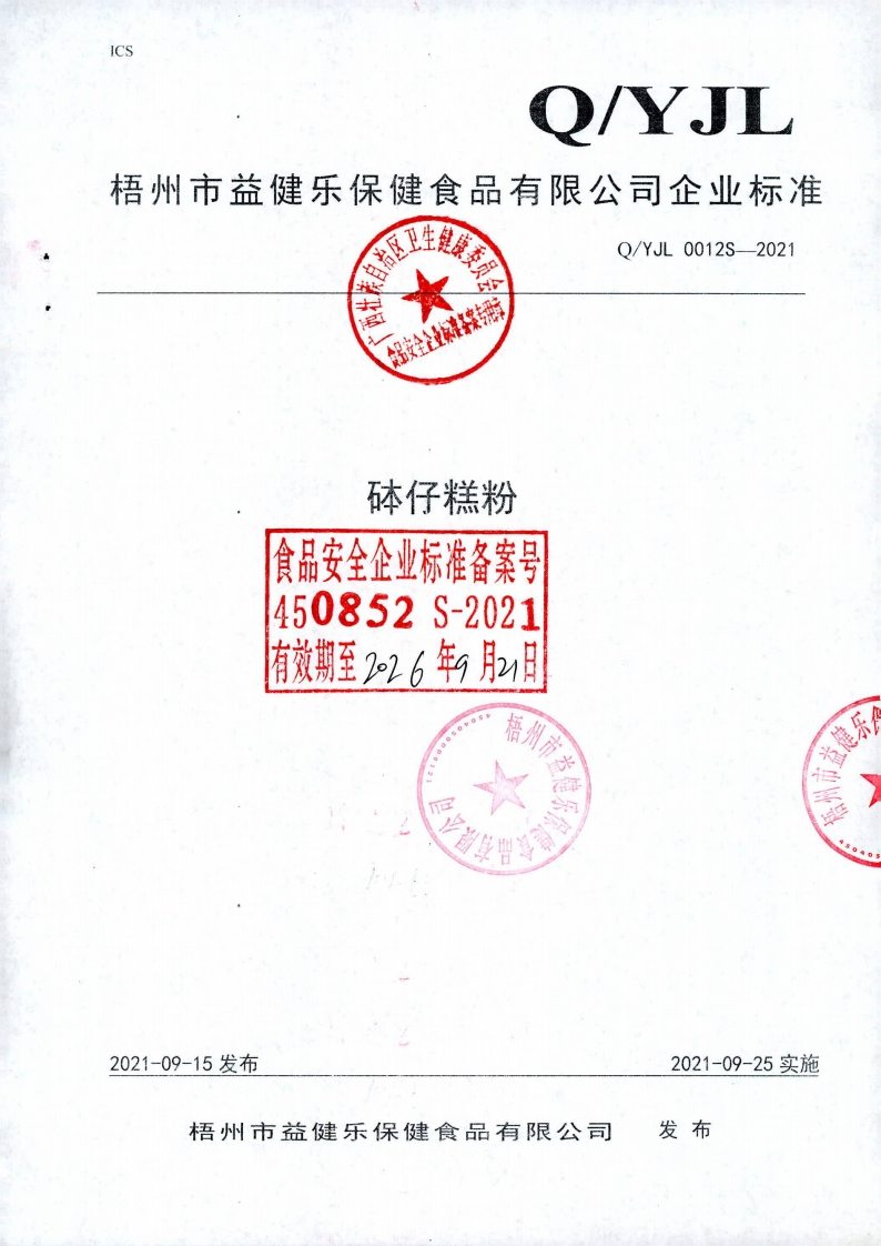 食品安全企业标准Q_YJL0012S-2021砵仔糕粉